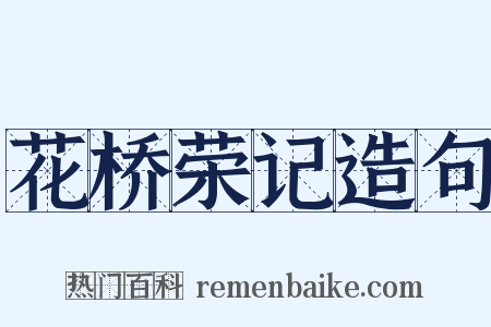 花桥荣记造句是什么意思的图片